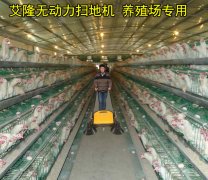 手推式清掃機在養(yǎng)殖場養(yǎng)殖行業(yè)廣泛普及應(yīng)用